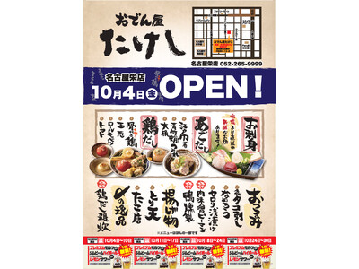 【ついに、名古屋 “初上陸“！】　関東で大人気の創作おでん『おでん屋たけし 名古屋栄店』 10/4（金）オープン！