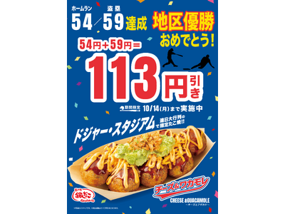 【祝！ドジャース地区優勝！！】 ドジャースファミリー 『築地銀だこ』 が10/1(火)より、キャンペーン実施！