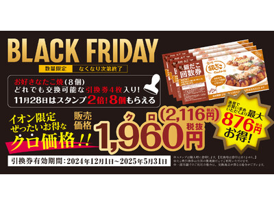 “ 築地銀だこ・銀のあん ” が、『イオン ブラックフライデー』 にて特別価格の回数券販売などを実施！