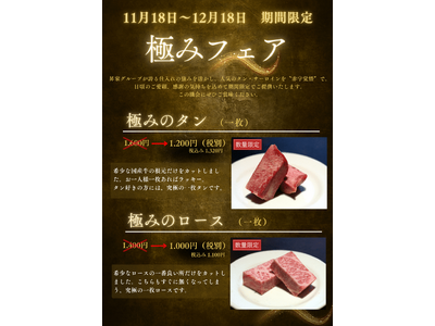 【あの！名古屋の名店が、ホットランドグループに！】 国産牛の “ 極みフェア ” を期間限定開催！！