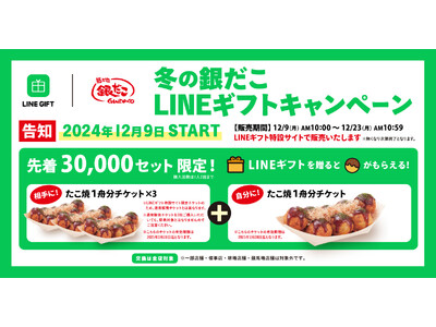 【 自分にもギフトが届く♪】 “冬の銀だこLINEギフトキャンペーン” 12/9より、『LINEギフトキ...