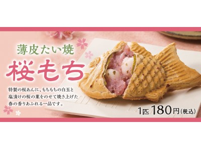 春の新商品 薄皮たい焼『桜もち』、クロワッサンたい焼『いちごミルク』