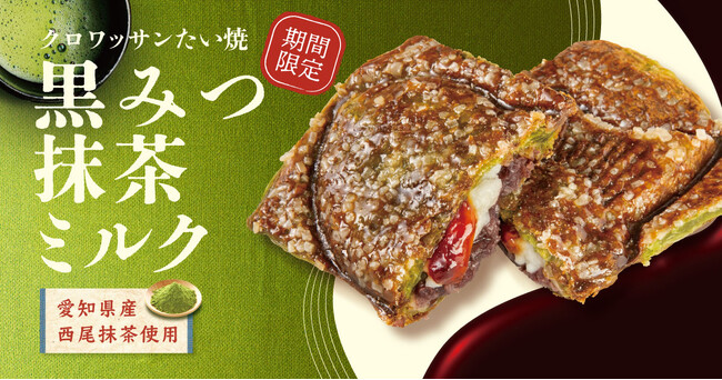 【 西尾抹茶を使用した “和” の味わい 】 新作 クロワッサンたい焼 『黒みつ抹茶ミルク』 4/18（金）より発売決定！