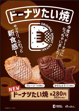 【 サックリ、ふわっと。新食感！ 】たい焼専門店 “銀のあん” から『ドーナツたい焼』4/21、新登場！！