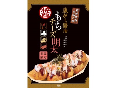 築地銀だこ：新作『焦がし醤油　もちチーズ明太』登場！