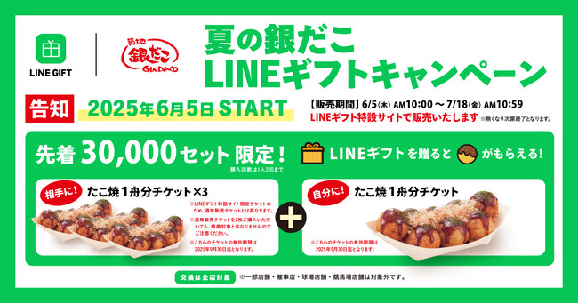 プレスリリース「【 6月はLINEギフトで銀だこを！ 】『 夏の銀だこLINEギフトキャンペーン 』6/5よりスタート！」のイメージ画像