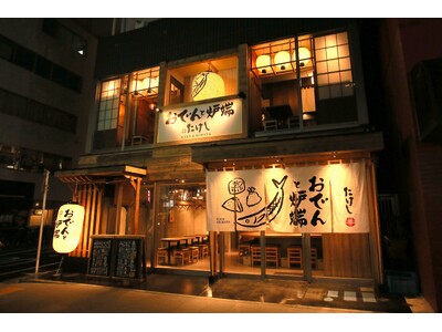 【おでん屋たけし の進化系！？】絶品創作おでんと、目の前で豪快に魅せる “炉端焼き” が味わえる！ 『おでんと炉端 たけし』 6/5 (木) 堂々オープン！
