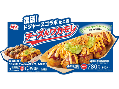 【 復活記念！ “二刀流” だんらんパック 新発売！ 】昨年大好評だったドジャースコラボ商品 『チーズ＆ワカモレ』 が7/1（火）復活販売決定！
