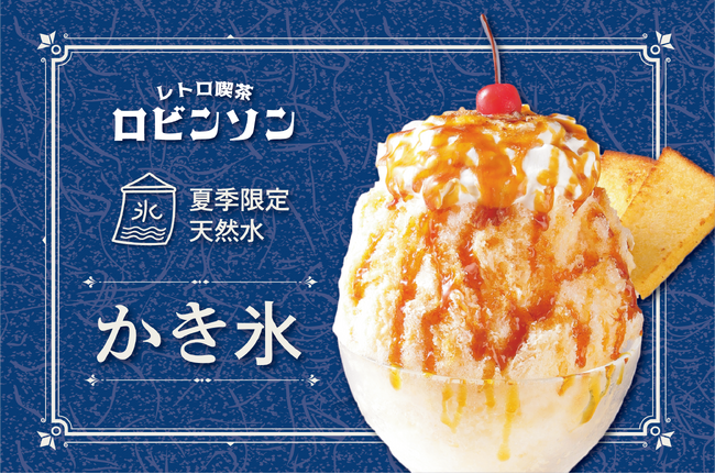 【 ふわふわかき氷のフレンチトースト？！ 】夏の贅沢氷体験 『かき氷』 7/1（火）より、レトロ喫茶 ロビンソンに新登場！