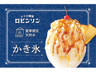 【 ふわふわかき氷のフレンチトースト？！ 】夏の贅沢氷体験 『かき氷』 7/1（火）より、レトロ喫茶 ロ...