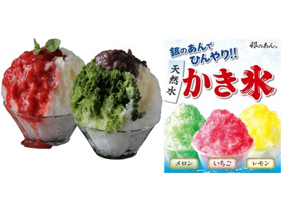 【 ひんやりスイーツ夏季限定出店 】たまプラーザ テラスに “銀のあん謹製” 天然水「かき氷」が、6/2...