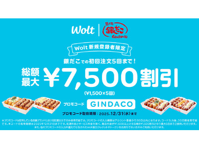 【 総額最大7,500円割引! 】7/11(金)より “Wolt新規登録者限定” 築地銀だこデリバリーが...