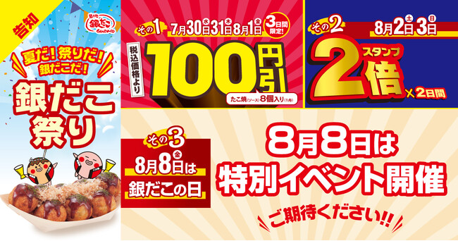 【 夏だ！祭りだ！銀だこだ！ 】 今年も “ぜったいお得な” 夏がきた！ 7/30 (水) より『銀だこ祭り』開催決定！