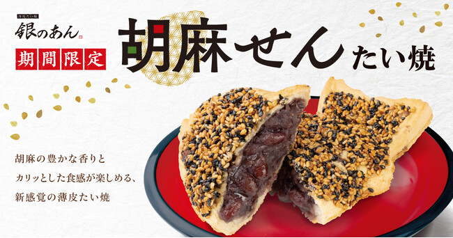 【ごまの香ばしさと食感がクセになる！】新作 薄皮たい焼 『胡麻せん たい焼』 8/10（日）より、期間限定発売！