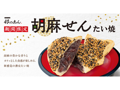 【ごまの香ばしさと食感がクセになる！】新作 薄皮たい焼 『胡麻せん たい焼』 8/10（日）より、期間限...
