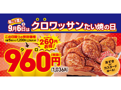 【 クロワッサンたい焼、1匹分がお得に! 】 9月6日は “クロ(96)” ワッサンたい焼の日!『クロワ...