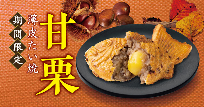 【まるで満月！】秋の味覚「栗」を丸ごと1個使用。新作 薄皮たい焼 『甘栗』 9/20（土）より、新発売！