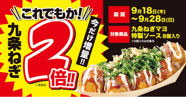 【人気商品、ねぎW（ダブル）盛り！】 「九条ねぎマヨ 特製ソース（8個入り）」の、九条ねぎ “2倍” 増量キャンペーン9/18（木）開始！！