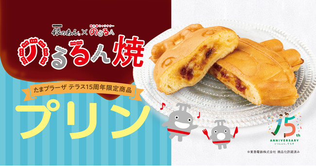 【 東急線キャラクター “のるるん焼” プリン味が初登場! 】銀のあん たまプラーザテラス店にて、10/3より限定販売!