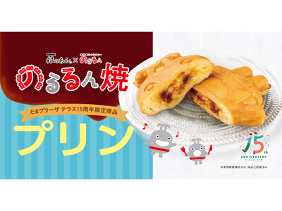 【 東急線キャラクター “のるるん焼” プリン味が初登場！ 】銀のあん たまプラーザテラス店にて、10/3より限定販売！