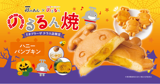 【ハロウィン限定！】銀のあん×東急線キャラクター「のるるん焼」より、えびすかぼちゃを使用した『ハニーパンプキン』10/1（水）期間限定発売！