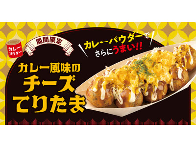【 食欲の秋！禁断の “てりたま” 誕生！】 新作 『カレー風味のチーズてりたま』 10/18（土）より...