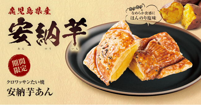 【 “2層の芋あん” で味わう冬のご褒美♪ 】クロワッサンたい焼『安納芋あん』が、11/18(火)より再登場!