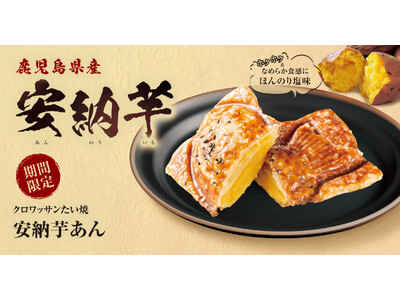 【 “2層の芋あん” で味わう冬のご褒美♪ 】クロワッサンたい焼『安納芋あん』が、11/18（火）より再登場！