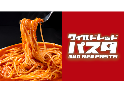 【 “ソースが足りないパスタ” はもう嫌だ！】がっつり食べたいを叶えるパスタ専門店『ワイルドレッドパスタ』が、新橋に11/11（火）OPEN！