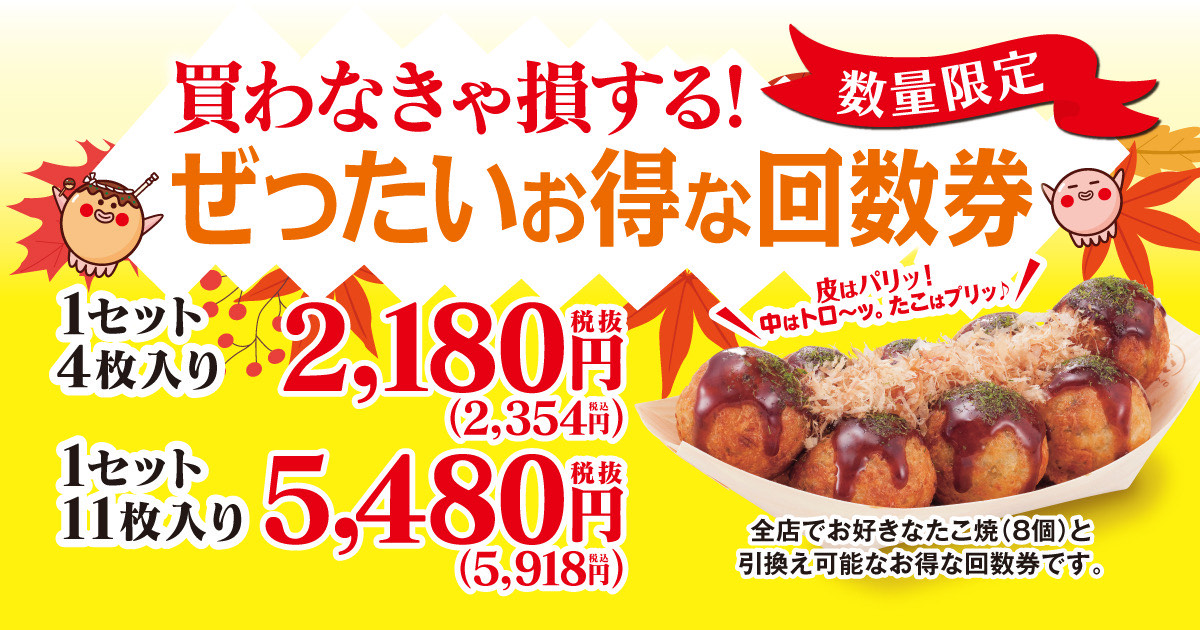 【 買わなきゃ損する？！ 】築地銀だこの家計応援施策！ “ ぜったいお得な回数…