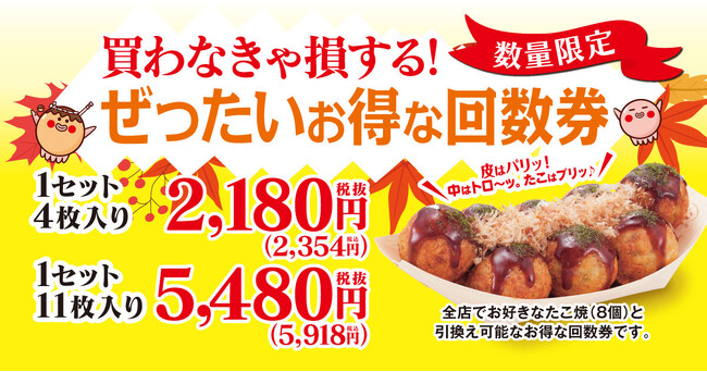 【 買わなきゃ損する?! 】築地銀だこの家計応援施策! “ ぜったいお得な回数券 ” 11/18(火)販売決定!!