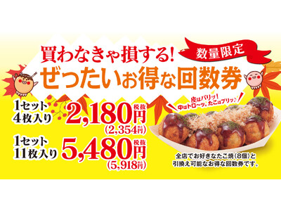 【 買わなきゃ損する？！ 】築地銀だこの家計応援施策！ “ ぜったいお得な回数券 ” 11/18（火）販売決定！！