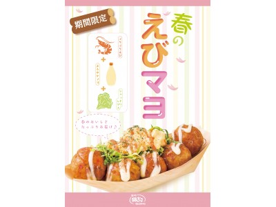 春の新作 『えびマヨ』、期間限定で発売！