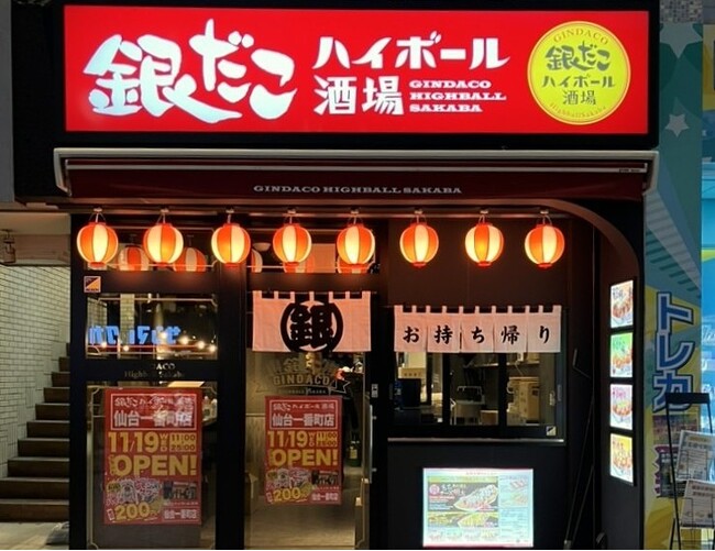 【 宮城県 “初” 出店 】『銀だこハイボール酒場 仙台一番町店』 11/19(水)オープン!全日25時まで営業、〆の一杯に!