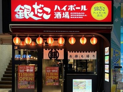 【 宮城県 “初” 出店 】『銀だこハイボール酒場 仙台一番町店』 11/19（水）オープン！全日25時まで営業、〆の一杯に！