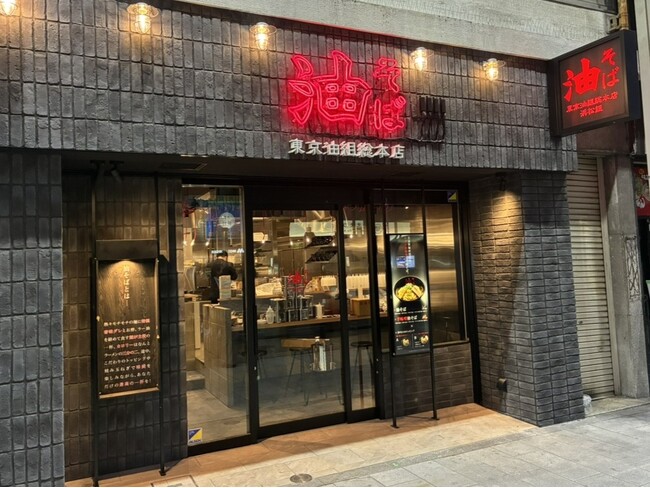 【 浜松駅前に “油そば” 到来！ 】油そば専門店『東京油組総本店 浜松組』11/11（火）オープン！