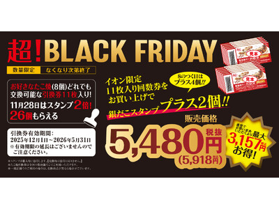 【 ぜったいお得！ 】“ 築地銀だこ・銀のあん ” が、イオングループ「ブラックフライデー」企画に参加！本企画限定の特別商品を期間限定販売！