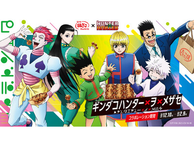 【 日本国内 全国規模の飲食チェーン “初”！ 】『築地銀だこ』×『HUNTER×HUNTER』コラボレーションが決定！