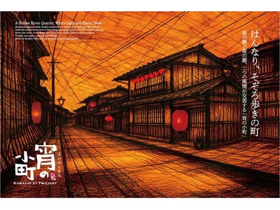 【 冬の京都をさらに満喫 】 京町家30店舗が連携する新回遊企画 『宵の小町 あかり巡りスタンプラリー』 が12/1（月）スタート