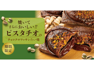 【 “たい焼で楽しむ” バレンタイン！】この季節の新定番『ピスタチオのチョコクロワッサンたい焼』1/18（日）より期間限定発売！