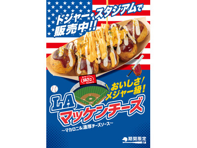 【築地銀だこ】“ がんばれ！ドジャース!! 応援キャンペーン開催！ ”ドジャー・スタジアム限定たこ焼 第...