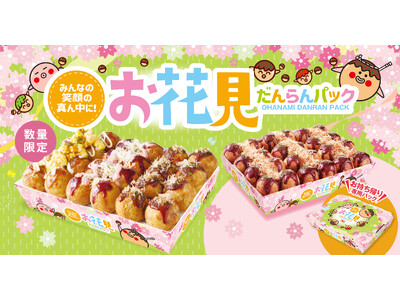 【 築地銀だこ♪みんなの笑顔の真ん中に♪ 】 『お花見だんらんパック』 3/20(金) より数量限定で発売！