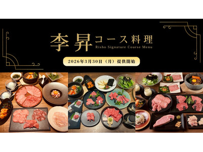 横浜・馬車道で味わう極上焼肉『李昇 馬車道店』より、厳選和牛を堪能する「李昇コース料理」が、3/30（月）リニューアル！