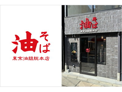 【 名古屋駅に “油組” がついに登場！ 】油そば専門店『東京油組総本店 名古屋椿町組』3月27日（金）オープン！
