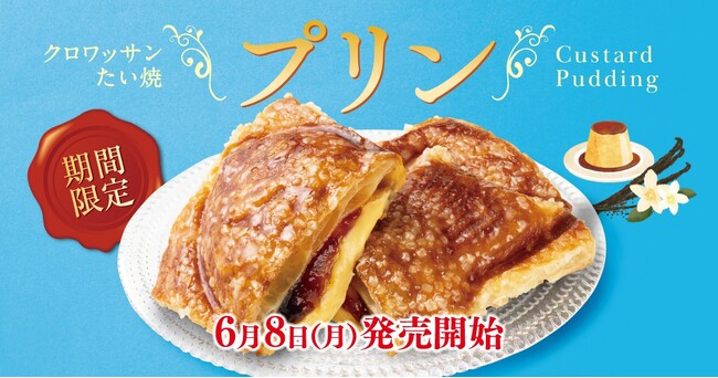 【 ワンハンドスイーツ 新商品 】とろけるプリン、閉じ込めました！期間限定『クロワッサンたい焼 プリン』、6/8新登場！