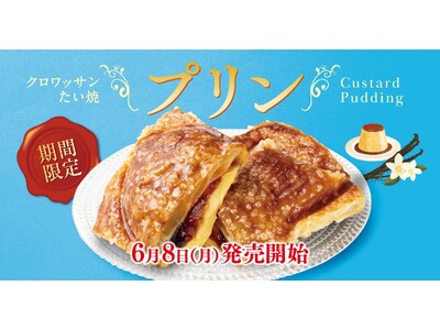 【 ワンハンドスイーツ 新商品 】とろけるプリン、閉じ込めました！期間限定『クロワッサンたい焼 プリン』、6/8新登場！