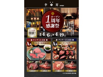 横浜・馬車道『李昇』にて「オープン1周年 感謝祭」を、4月6日（月）より開催！