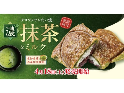 【 サクッと広がる濃厚抹茶 】春のご褒美！ “クロワッサンたい焼 『抹茶＆ミルク』” 4/18（土）発売！