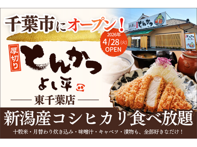 【 千葉市初 】揚げたての「熟成とんかつ」を、おかわり無限の “新潟産コシヒカリ” と共に。和歌山で90...