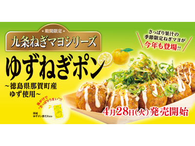 【 爽やかに初夏を先取り！】大人気の九条ねぎマヨシリーズ『ゆずねぎポン』が、4/28（火）発売！